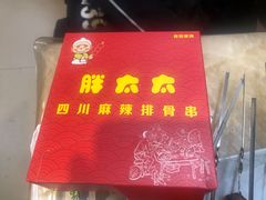 -胖太太四川麻辣排骨串(镇江路分店)