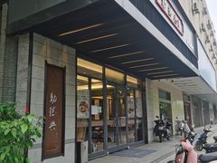 门面-勤德兴(湖滨路店)