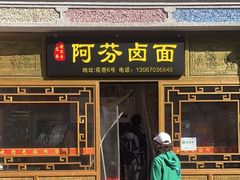 -阿芬卤面(花巷店)
