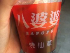 -八婆婆烧仙草(中山路店)