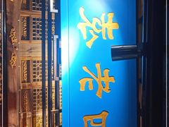 门面-重庆袁老四火锅(武进万达店)