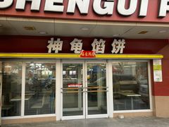 -神龟馅饼(古陌路店)