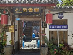 -云雪丽·木府土司文化餐厅(木府店)