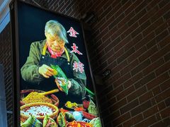 -金太粽(上海弄堂第一粽店)