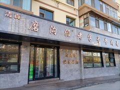-清真磨沟沿老字号牛肉面(总店)