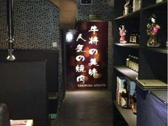 -やきにく 牛将日式焼肉(新华路店)