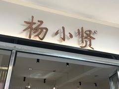 门面-杨小贤(武夷宫路店)
