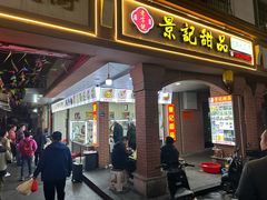 -景记甜品