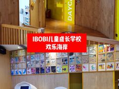 -IBOBI早教·托班·国际家庭互动成长中心(欢乐海岸中心)