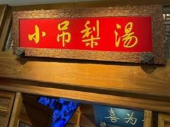 -小吊梨汤·北京菜·烤鸭(王府井银泰in88店)