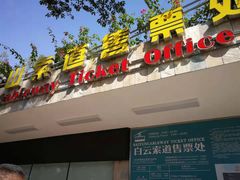 -白云山索道-售票处