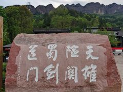 -剑门关风景区