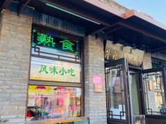 -隆福寺小吃店(东四店)