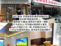 -打酱油·非遗淮扬菜(瘦西湖梅岭店)