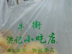 -牛街洪记小吃店(牛街店)