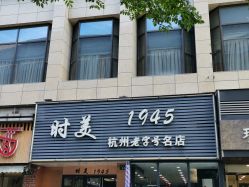 -时美美发1945老字号名店