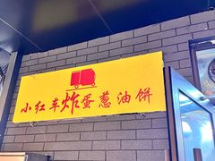 -小红车炸蛋葱油饼