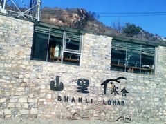 -北京山里寒舍度假酒店