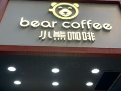 -BIRR COFFEE小熊咖啡(鸿瑞店)