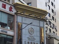 -江南村酒家