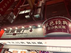 门面-黑色经典臭豆腐·湖南特产(坡子街店)