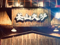 门面-釜山火炉·海鲜烤肉(紫藤路店)