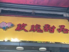 -玫瑰甜品(文明路店)