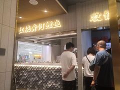 门面-阿五黄河大鲤鱼(海尚店)