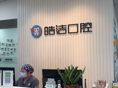 -皓洁口腔门诊部(金色雅园金涛苑店)