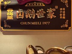 -春梅里卤鹅馆·47年老字号(中山路店)
