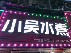 -小吴水煮(羊子巷无任何分店)
