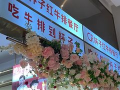 -杯子红牛排(创意产业园店)