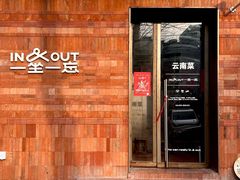 -一坐一忘云南菜(三里屯店)