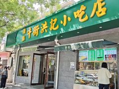 -牛街洪记小吃店(牛街店)