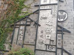 -磁器口古镇