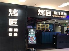 -烤匠麻辣烤鱼(观音桥大融城店)