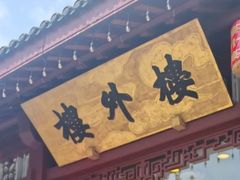 -楼外楼(西湖景区孤山路店)