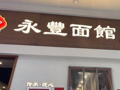 -永丰面馆(汉口路店)
