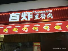 -首炸里脊肉(汉神购物广场店)