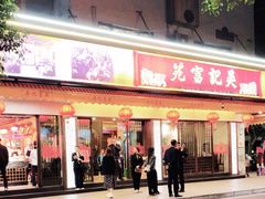 -吴记富苑(朝阳店)