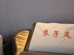 -良子足浴(湖滨店)