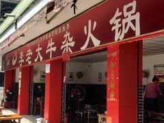 -李德富老街牛杂火锅(抚琴街店)