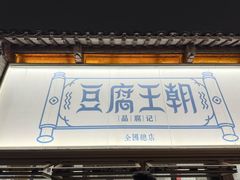 -品腐记·豆腐王朝(老门东总店)