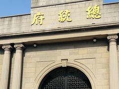 -南京中国近代史遗址博物馆(南京总统府)