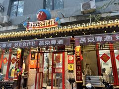 -炒豆合作社(东四总店)