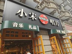-小宋CD店铺(江汉路店)