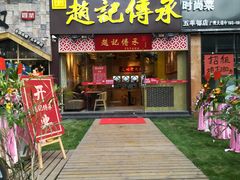 门面-赵记传承(广州越秀五羊新城店)