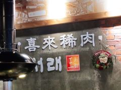 -喜来稀肉(虹泉路店)