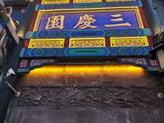 -北京前门大栅栏