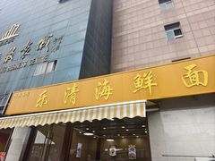 -乐清海鲜面馆(服装城店)